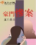豪门惨案一件接一件
