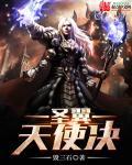 圣翼天使怎么画