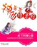 神仙更有神仙着