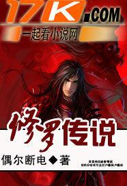 修罗传说风遥同人改编
