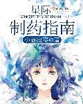 重生之星际制药师