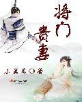 将门贵女不将就
