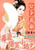 公子无耻的
