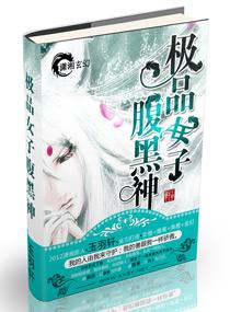 极品女子腹黑神在线阅读