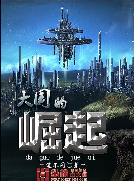大国崛起过程