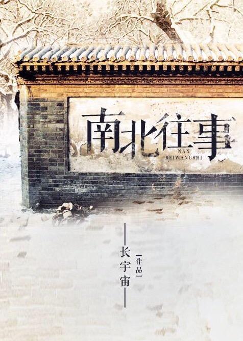 长宇宙南北往事