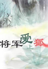 爱上古代将军