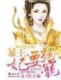 妃要独宠漫画全集