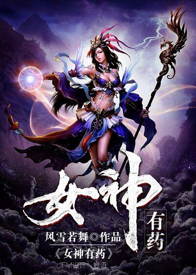 女神有药晋江