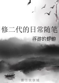 修二代的日常随笔 BY浮游的蜉蝣