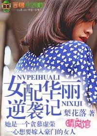 女配逆袭记快穿淡衣