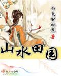 山水田园诗名句