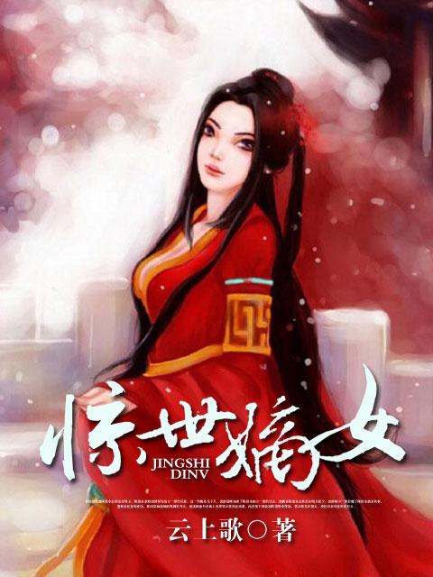 惊世嫡女带着空间打boss女主叫什么