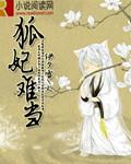 狐妃萌萌哒 全文免费阅读