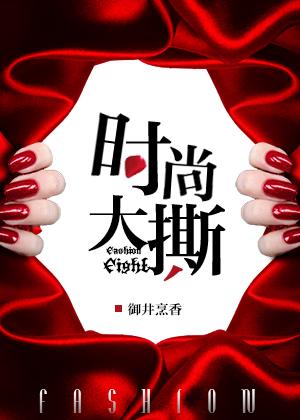 时尚大撕TXT百度