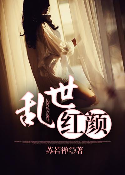 乱世红颜花径风流可免费阅读