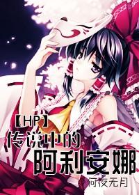 hp平行世界的阿利安娜