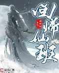 回归仙班的正确解释