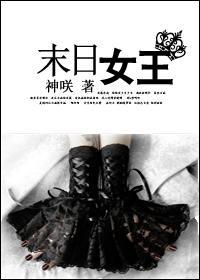 末日女王重生