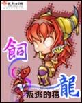饲龙手册漫画127免费阅读