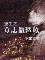 重生之立志做渣攻 笔趣阁
