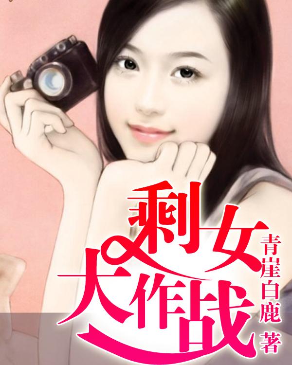 剩女大作战2免费观看完整版