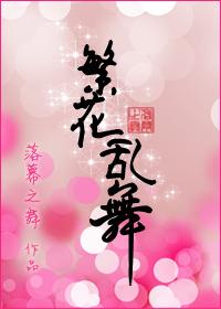 繁花乱舞gl电子书txt