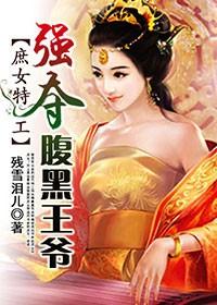 特工王妃腹黑王爷请让道