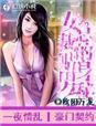 女总裁的贴身男秘秦玉关