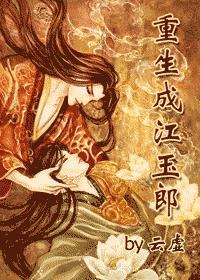 江玉燕重生了