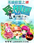 英雄联盟之异世召唤免费阅读