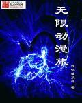 无限动漫旅TXT