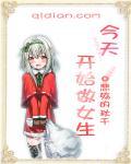 今天开始做女生漫画免费阅读