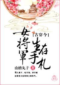 女将军古穿今娱乐圈