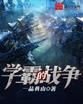 学霸战争电影