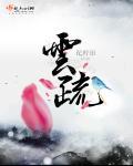 霍靳言季云疏