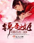 锦年无防盗章节中文网