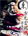 东方无神