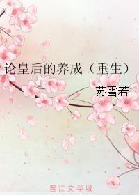 论皇后的养成免费阅读