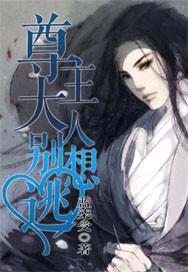 尊主大人别想逃by蓝柒受晋江