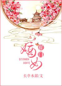 崔门嫡女 黑棺出嫁免费阅读全文