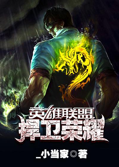 英雄联盟之荣耀复兴