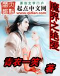 魔界之首是谁