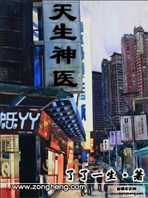 天生神医原版