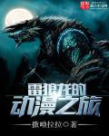 雷狼龙同人图