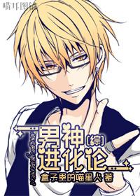 综漫男神进化论在线阅读