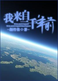 我来自一千年前女主喜欢谁