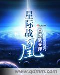 星际战争之际主