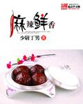 麻辣鲜香英文怎么说