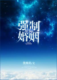星际强制婚姻匹配_星际强制婚姻匹配 笔趣阁